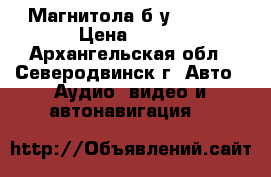 Магнитола б/у  supra › Цена ­ 500 - Архангельская обл., Северодвинск г. Авто » Аудио, видео и автонавигация   